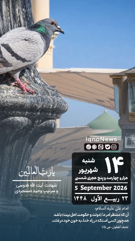پایگاه خبری حاجت: بسْمِ اللهِ الرَّحْمَنِ الرَّحيم | شنبه ۱۴ شهریور ۱۴۰۵ @hajat_ir