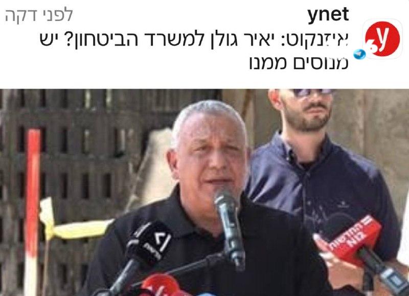 🇮🇱 אל תפלו בפח. יאיר גולן יהיה שר הביטחון אם הם ינצחו בבחירות. המתקפות של אייזנקוט וליברמן על גולן הן תוצ…
