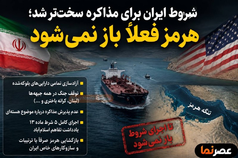 خبر فوری/ عصر فوری: شروط ایران برای مذاکره سخت‌تر شد؛ هرمز فعلاً باز نمی‌شود🔹گزارش عصرنما از معادله جدید تهران و واشنگتن؛ ایران برای بازگشای