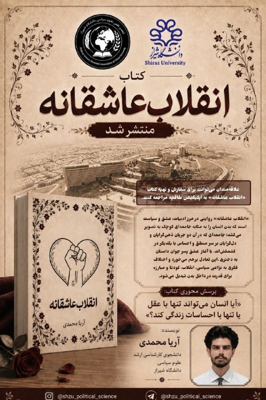 انجمنعلمیعلومسیاسیدانشگاه شیراز: 📚 کتاب «انقلاب عاشقانه» منتشر شد«انقلاب عاشقانه» نوشته آریا محمدی، دانشجوی کارشناسی ارشد علوم سیاسی دانشگاه شیراز، روایت