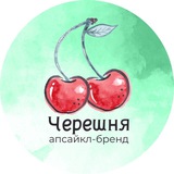 Черешня Апсайкл-Бренд