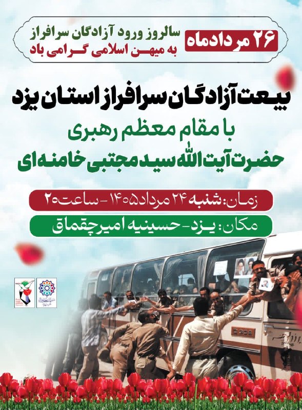 یزد فرهنگ: 📌بیعت آزادگان سرافراز استان یزد با مقام معظم رهبری حضرت آیت الله سیدمجتبی خامنه ای🗓شنبه ۲۴ مردادماه ساعت ۲۰🕌یزد، حسینیه