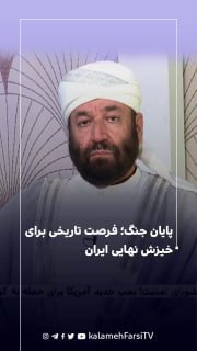 پایان جنگ؛ فرصت تاریخی برای خیزش نهایی ایران