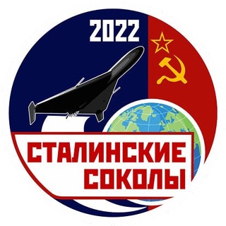 Сталинские Соколы
