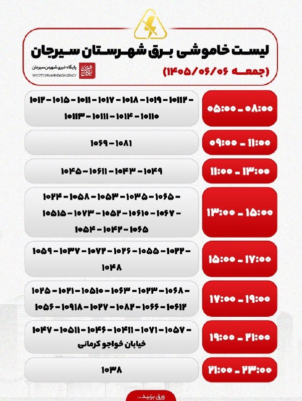 شهر من سیرجان: ♦️ساعات خاموشی احتمالی شهرستان سیرجان در تاریخ ۶شهریور ۱۴۰۵🆔 @MyCitySirjan♦️ساعات خاموشی احتمالی شهرستان سیرجان در تاریخ