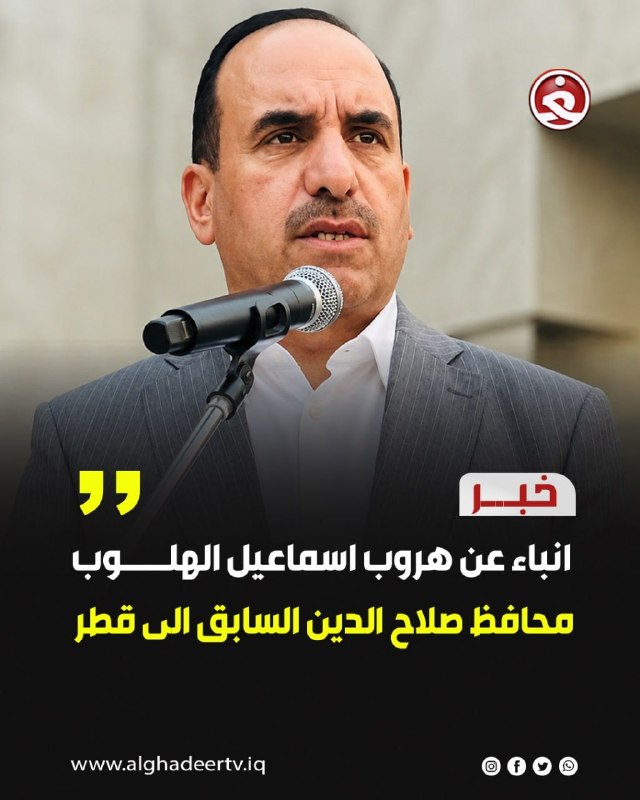 مطالعات عراق: ♦️خبرگزاریها: گزارشها حاکی از آن است که اسماعیل الهلوب، استاندار سابق صلاح الدین، به قطر گریخته است.انتشار با #ذکر_منب