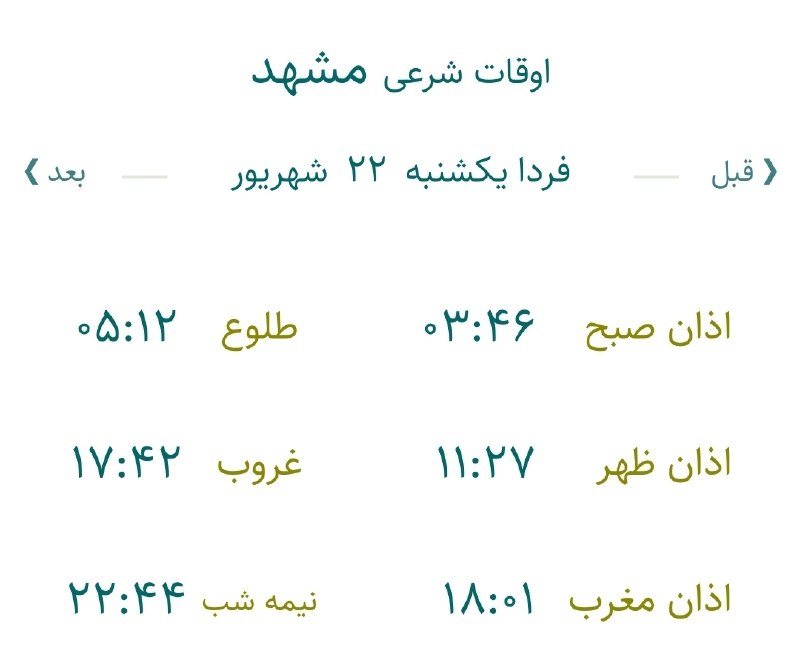 اخبار مشهد: 🔸اوقات شرعی یکشنبه ۲۲ شهریور ماه ۱۴۰۵ به افق مشهد (احتیاط یک تا دو دقیقه‌ای لحاظ شود)🌱وقت دعا ما رو هم به خاطر داشته باش