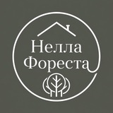 Нелла Фореста