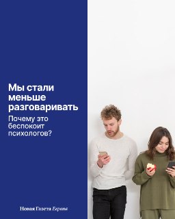 🙅🏼‍♀️ Недавно The New Yorker рассказал о необычном исследовании, согласно которому за последние 15 лет люди стали заметно меньше разговаривать друг с другом.Не потому, что разучились говорить или стали хуже владеть языком. Исследователи заметили: из повсед