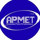 АРМЕТ