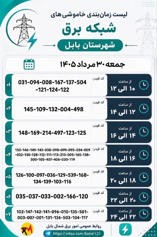 بابل شهر من: ⚡️ لیست زمانبندی خاموشیهای فردا جمعه ۳۰ مرداد شبکه برق شهرستان بابل🅱️ @babolshahremanما را در ایتا دنبال کنید https://