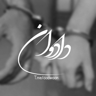 Telegram profile photo for 『دادوان』 پروفایل • عکسنوشته • موزیک