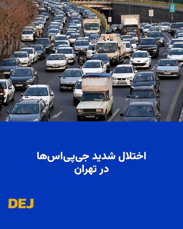 آزادنیوز 📡: ⭕️⭕️ اختلال شدید جیپیاسها در تهران بر اساس گزارشها اختلال در سرویس موقعیتیابی جهانی (GPS) روز دوشنبه دوم شهریورماه