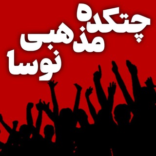 گروه تهران کرج گپ تهران گپ انقلابی ها گروه شهدا گروه چالش Telegram Group Link