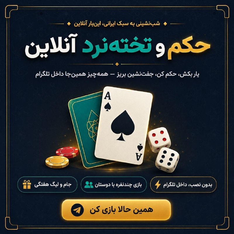 خبرهای مهم بندرترکمن: 🎲 اولین پلتفرم بازی آنلاین حکم، تخته و دوز در تلگرام!حوصلهت سر رفته؟ 😄با دوستات بازی کن یا با بازیکنهای جدید رقابت کن؛