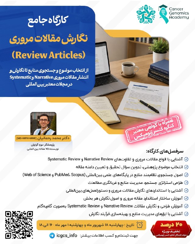 انجمن علمی بیولوژی کاربردی دانشگاه آزاد اسلامی مشهد: 🎗📄 کارگاه جامع نگارش مقالات مروری (Review Articles)آیا می‌خواهید از مرحله انتخاب موضوع تا انتشار مقاله در مجلات معتبر بی