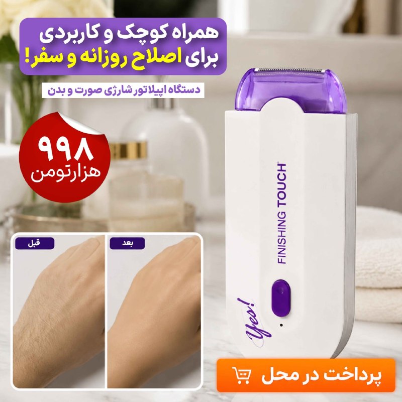 فروشگاه تخفیف آنلاین: دستگاه اپیلاتور شارژی صورت و بدن✨ پوستی صاف و بدون موهای زائد، در چند دقیقه!دستگاه اپیلاتور شارژی صورت و بدن انتخابی اید