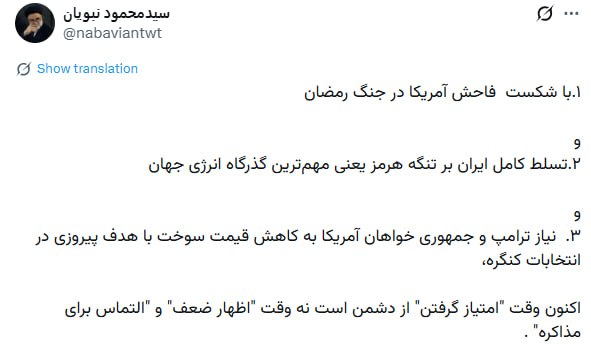 ایران خبر: نبویان: الان زمان امتیاز گرفتن از دشمن است، نه التماس مذاکره🔹️سیدمحمود نبویان، نایب‌رئیس سابق کمیسیون امنیت ملی مجلس در 