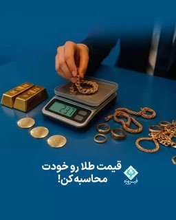 חשב את מחיר הזהב בעצמך! חישוב זה פשוט ושימושי בו זמנית. עם כמה כפלים וחילוקים, אתה יכול לראות את המחיר האמי…