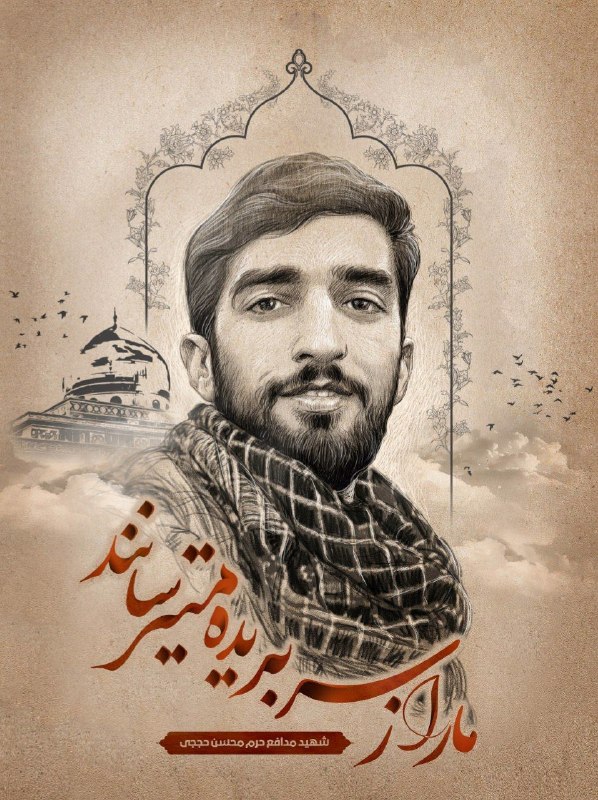 دانشکده پرستاری و مامایی شهید بهشتی | تقاطع نیایش: 🗓 ۱۸ مرداد؛ روز بزرگداشت شهدای مدافع حرمنام‌گذاری این روز با سالروز شهادت شهید محسن حججی پیوند خورده است." این روز یادآو
