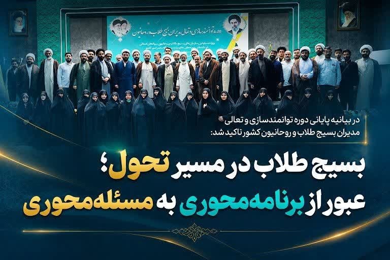 خبرگزاری حوزه: ✍️ بیانیه پایان دوره توانمند سازی و تعالی مدیران بسیج طلاب و روحانیون کشور🔹بسیج طلاب در مسیر تحول؛ عبور از برنامه محوری 