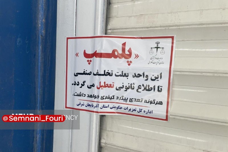 سمنان فوری: تشدید نظارت بر بازار دامغان🔹رئیس اداره صمت دامغان از تشدید نظارت بر بازار این شهرستان خبر داد.وی اعلام کرد:🔹دو فروشگاه ز