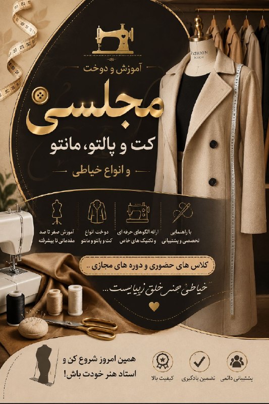 کانال آموزش {خیاطی} استاد سلیمانی: #ثبت_نام_دوره_های_حضوری_آغاز_شدجهت مشاوره و ثبت نام به این آی دی مراجعه کن@solema_ni