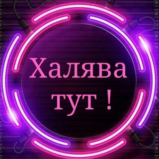 🎁ХаК - Халява акции Купоны Telegram Group Link