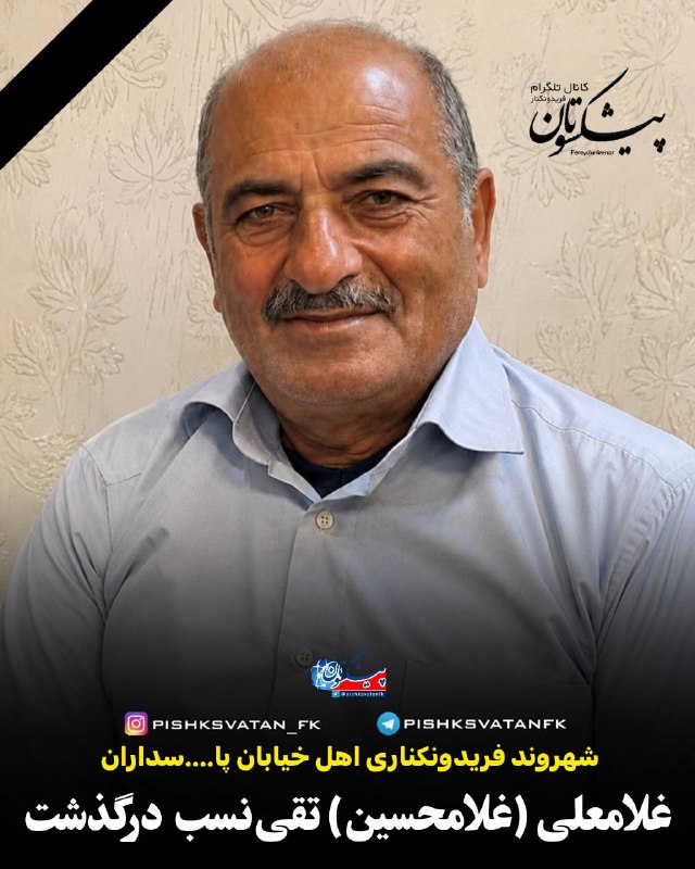 کانال خبری پیشکسوتان: انالله و انا الیه راجعونمتاسفانه باخبر شدیم؛ آقای غلامعلی (غلامحسین) تقینسب ۷۵ ساله، ساکن فریدونکنار خیابان پاسداران او