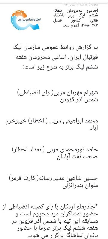 Tractorfc | تراکتور: اعلام اسامی محرومان هفته ششم لیگ‌برتر بدون حضور بازیکنی از تراکتور و گل‌گهر 🆔➲ @Tractorfc_official