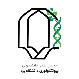 انجمن بیوتکنولوژی دانشگاه یزد Telegram Group Link