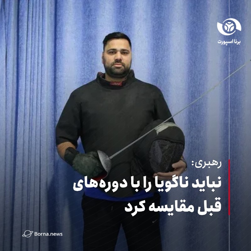 خبرگزاری برنا: #اختصاصی_برنارهبری: نباید ناگویا را با دورههای قبل مقایسه کردمحمد رهبری، سرمربی تیم ملی شمشیربازی سابر در گفتوگو با بر