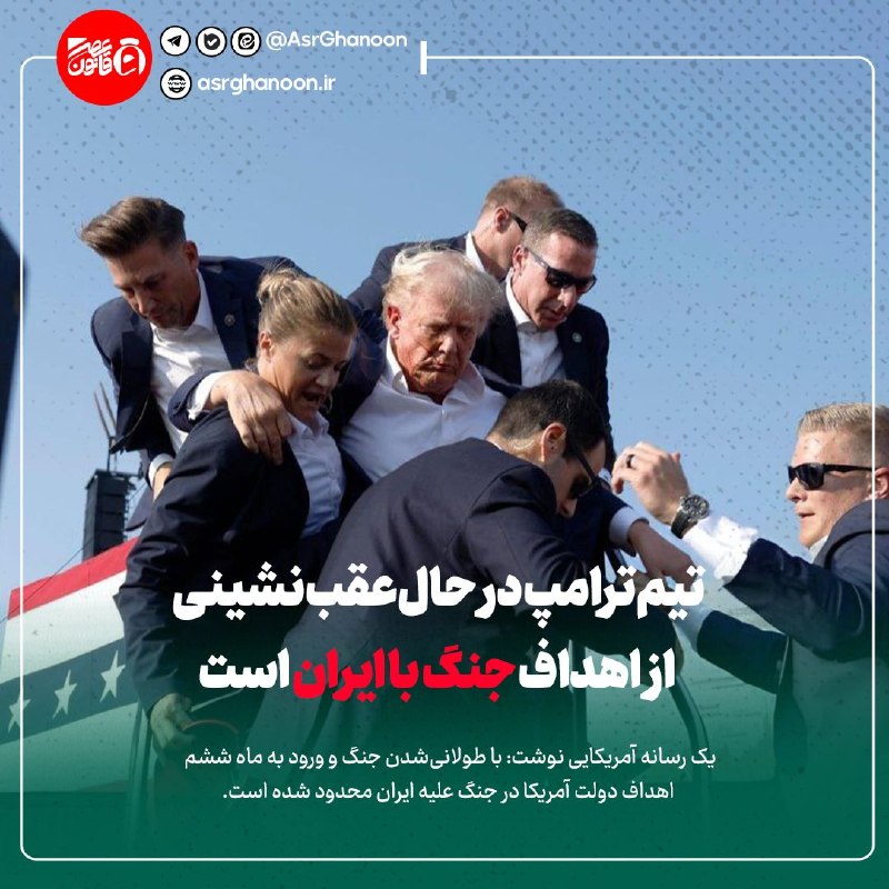 عصر قانون: ✳️سی‌ان‌ان: تیم ترامپ در حال عقب‌نشینی از اهداف جنگ با ایران است🔹یک رسانه آمریکایی نوشت: با طولانی‌شدن جنگ و ورود به ماه