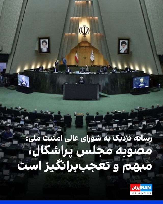 Iran International ایران اینترنشنال ✔: سایت نور‌نیوز، نزدیک به شورای عالی امنیت ملی جمهوری اسلامی، از تصویب کلیات طرح موسوم به «مقابله با نفوذ سرویس‌های اطلاعا