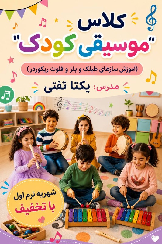 ▪️ کانال قزوینی ها ▪️: 🎼 کلاس موسیقی کودک محیطی شاد و تخصصی برای شکوفایی استعداد فرزندان شما🥁 آموزش سازهای پایه:طبلک، بلز و فلوت ریکوردر🎵 سر