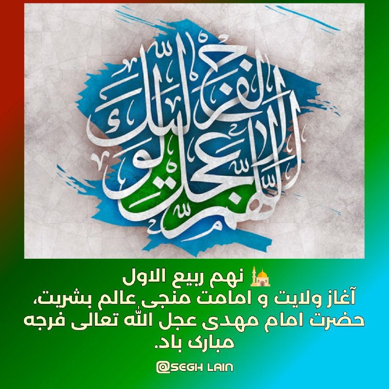✨کانال تَخَصُّصـــےٖ ثَقَلَین: 🕌 نهم ربیع الاول آغاز ولایت و امامت، منجی عالم بشریت، حضرت امام مهدی عجل الله تعالی فرجه بر همگان مبارک باد.🔸کانال تخصصی