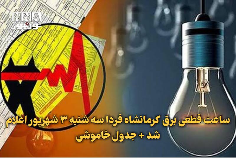 نورنیوز: ✅ ساعت قطعی برق کرمانشاه فردا سه شنبه ۳ شهریور اعلام شد + جدول خاموشی🔹 برنامه ساعت قطعی برق کرمانشاه و شهرستانهای استان