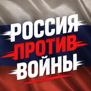 Telegram profile photo for Россия против войны