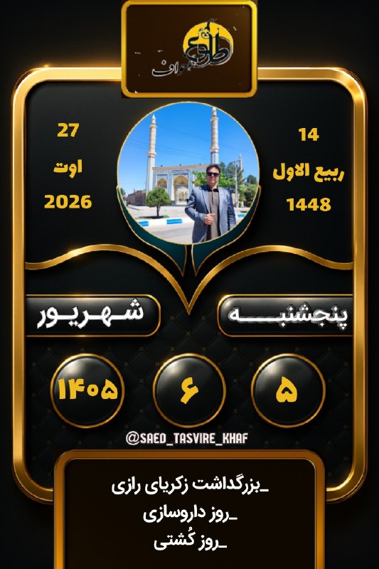 طلوع خواف: #تقویم_خاطرات_بکر🤩🤩🤩📆0️⃣5️⃣➗0️⃣6️⃣➗0️⃣5️⃣طلوع آفتاب :4️⃣🔢5️⃣8️⃣