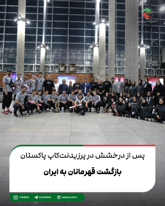 اخبار تکواندو استان تهران: اعضای تیم‌های ملی تکواندو و پاراتکواندو ایران پس از کسب عنوان قهرمانی در مسابقات پرزیدنت کاپ پاکستان، بامداد یکشنبه از ط