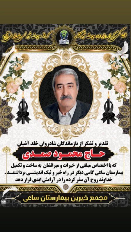 کانال رسمی بیمارستان ساعی: 🖤خوشا کسی که پس از وی حدیث خیر کنند🖤که جز حدیث خیر نمی ماند از بنی آدم🥀تقدیر و تشکر از بازماندگان شادروان خلدآشیان«حاج م