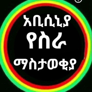 Telegram profile photo for አቢሲኒያ አስቸኳይ የስራ ማስታወቂያ Abisinya vacancyJobs 🔊
