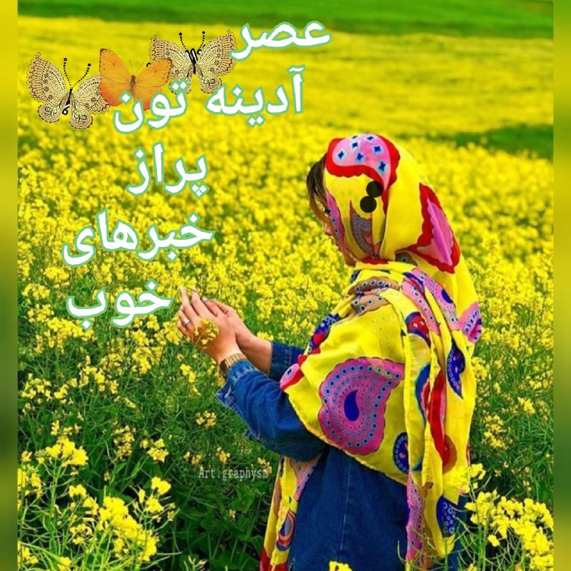 ♡عـشـ ᬸ💞ـق ابــ ᬸᮀ💞ـدی: 🍃🌼عصر آدینه پراز خبرهای خوب🌼🍃نگاهتان خندان وشاد🍃🌼دلتان سرمست 🌼🍃لحظاتتان مستانه🍃🌼تکرارهایتان فقط عاشقانه🌼🍃هر چند همه یکب