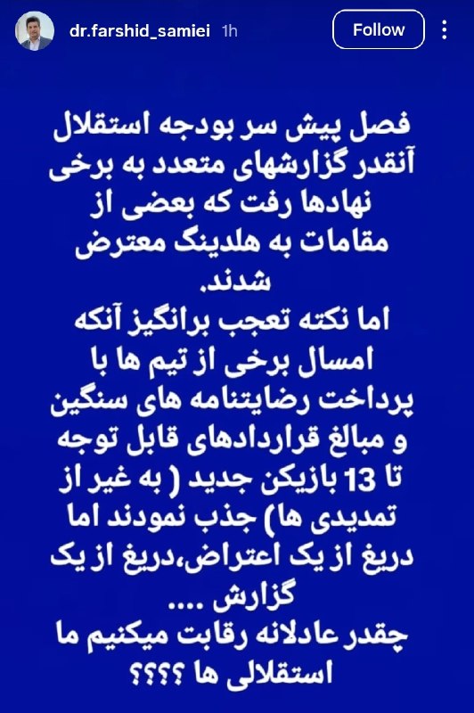 استقلال استار 🌟🌟: استوری فرشید سمیعی درباره سکوت رسانه‌ها نسبت به ریخت و پاش تیم حکومتی‌🆔 @Esteghlal_Star