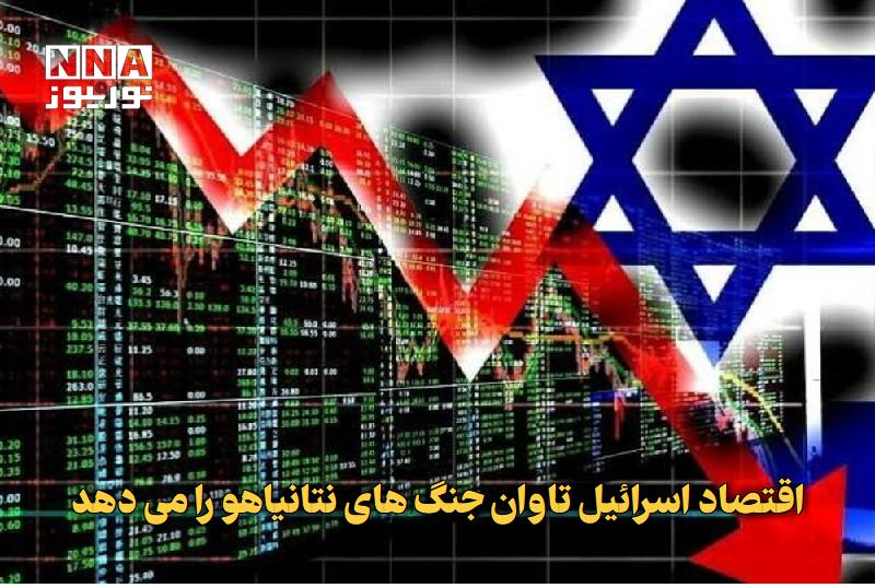 نورنیوز: ✅ اقتصاد اسرائیل تاوان جنگهای نتانیاهو را میدهد🔹 هزینه سنگین جنگهای رژیم صهیونیستی در غزه، لبنان و دیگر مناطق، فشار ف
