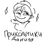 ✨Прикольчики Данилы✨ (архив)
