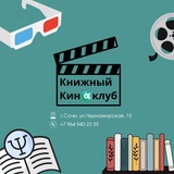 Книжный || киноклуб Сочи МИГиП