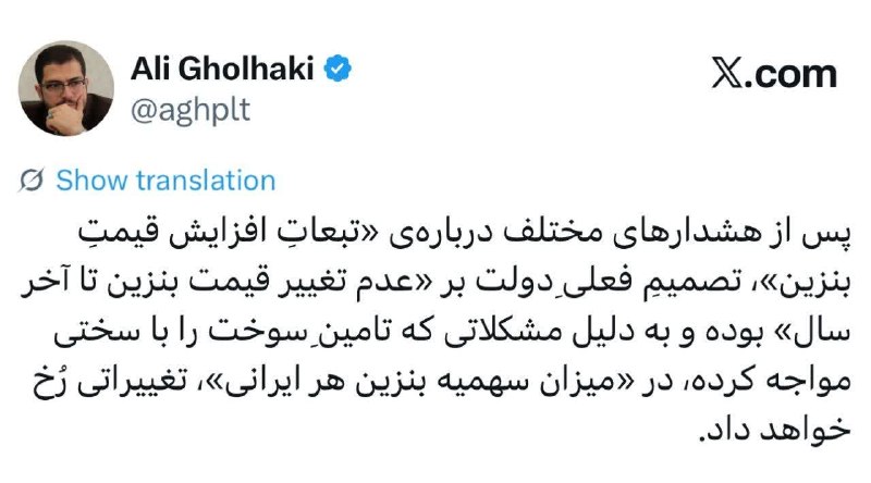 ظهور نزدیک است ...: 🔴 پس از هشدارهای مختلف دربارهی «تبعاتِ افزایش قیمتِ بنزین»، تصمیمِ فعلیِ دولت بر «عدم تغییر قیمت بنزین تا آخر سال» بوده
