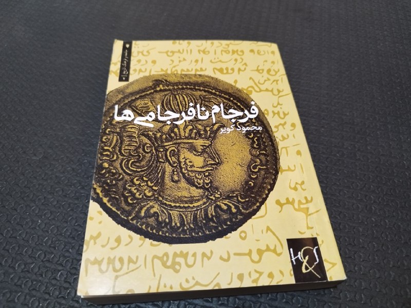 卐✠hitlerstore✠卐: فرجام نافرجامی ها محمود کویر HS Media422 صفحه_چاپ لندن_وارداتی در ایران وجود ندارد👌_وزیری شومیز_این کتاب در چهار بخش فرا
