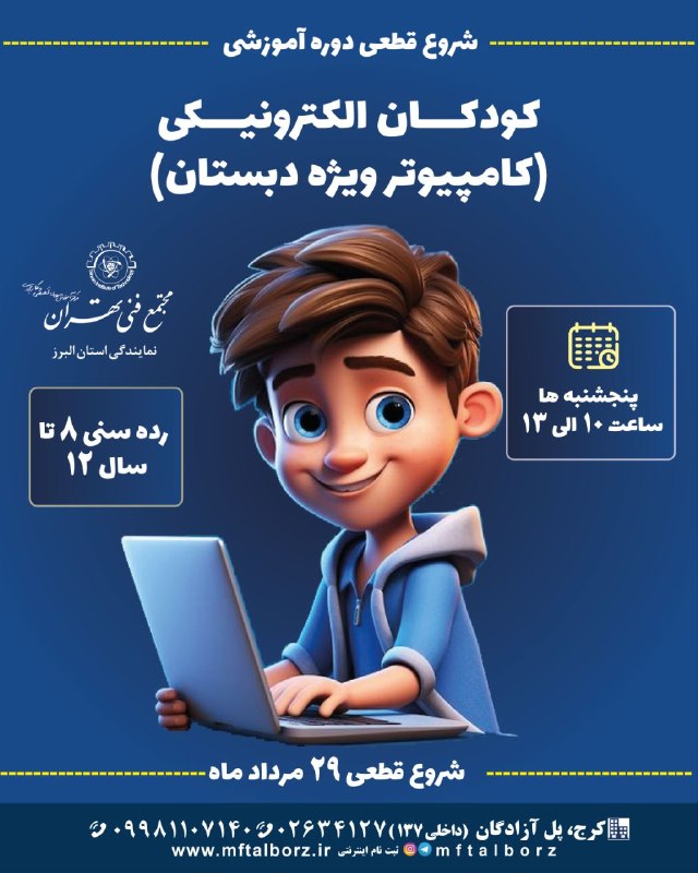 مجتمع فنی تهران_البرز: 🙋دوره کامپیوتر ویژه دانش آموزان دبستان🙋#کودکان_الکترونیکی اولین دوره تابستان است برای دبستانی ها ۸-۱۲ سالالان وقتشه ⏰رو